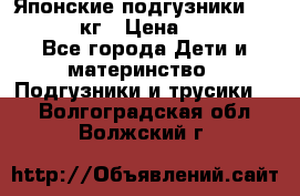 Японские подгузники monny 4-8 кг › Цена ­ 1 000 - Все города Дети и материнство » Подгузники и трусики   . Волгоградская обл.,Волжский г.